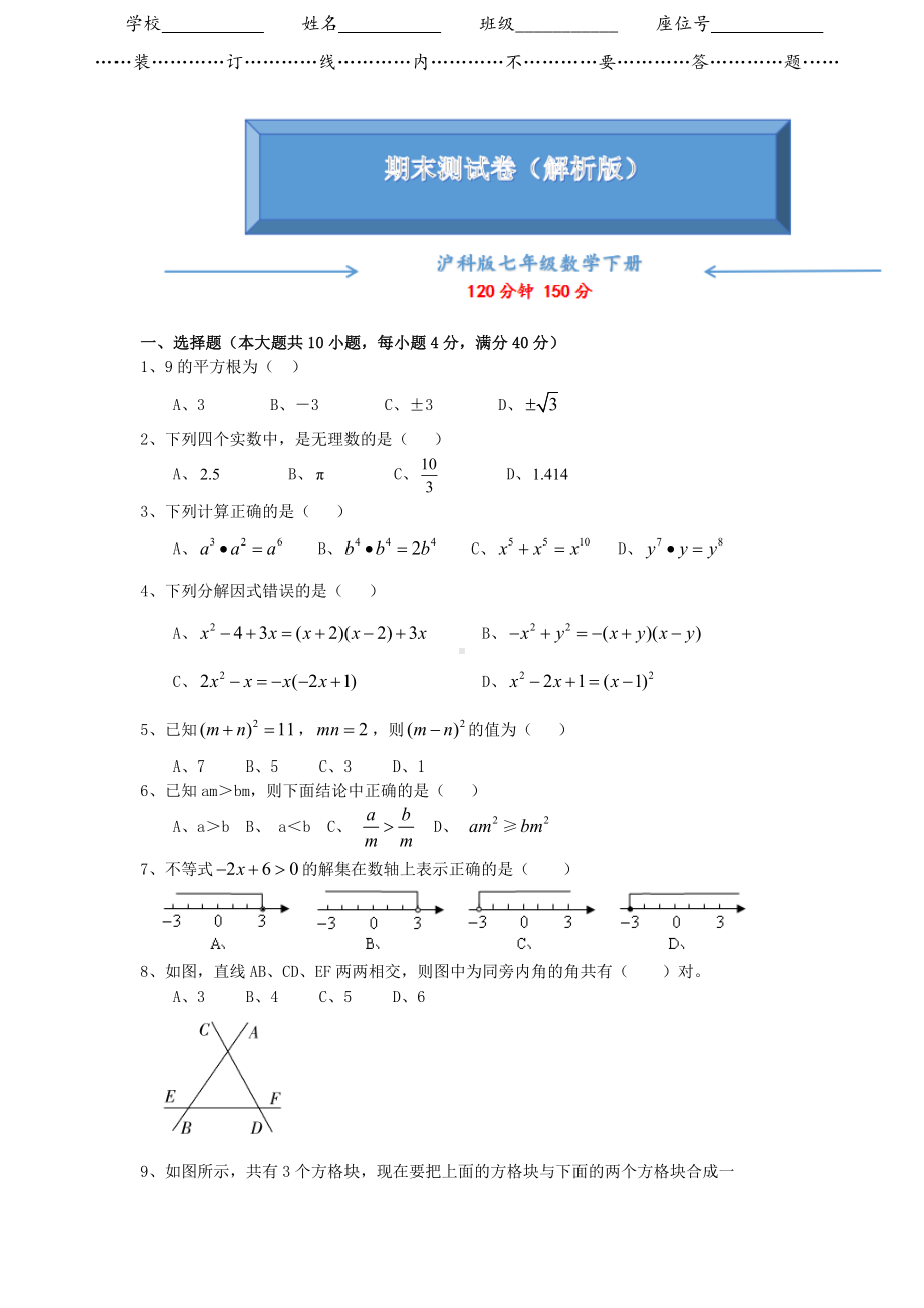 沪科版七年级数学下册《期末冲刺测试卷》附答案.doc_第1页