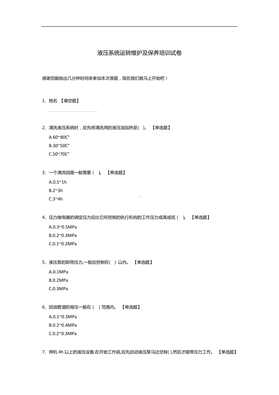 液压系统运转维护及保养培训试卷.docx_第1页