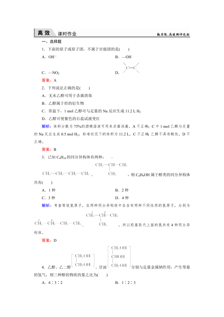 沪科版高中化学高二下册-12.1-杜康酿酒话乙醇—乙醇-习题和答案.doc_第1页