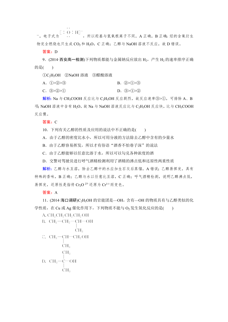 沪科版高中化学高二下册-12.1-杜康酿酒话乙醇—乙醇-习题和答案.doc_第3页