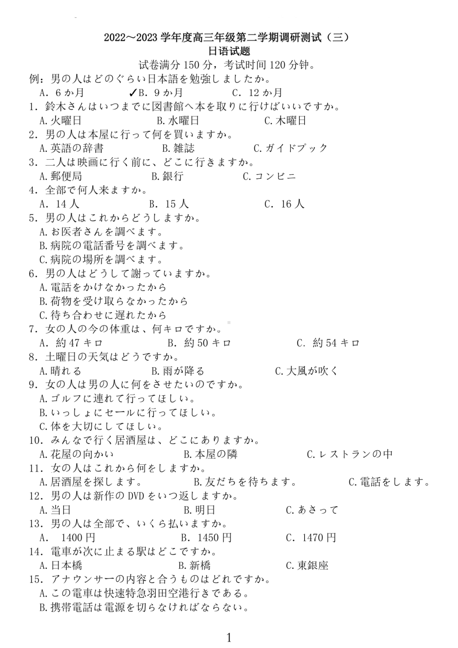 2023届江苏省南通如皋市高三下学期适应性考试日语试卷（三）及答案.pdf_第1页