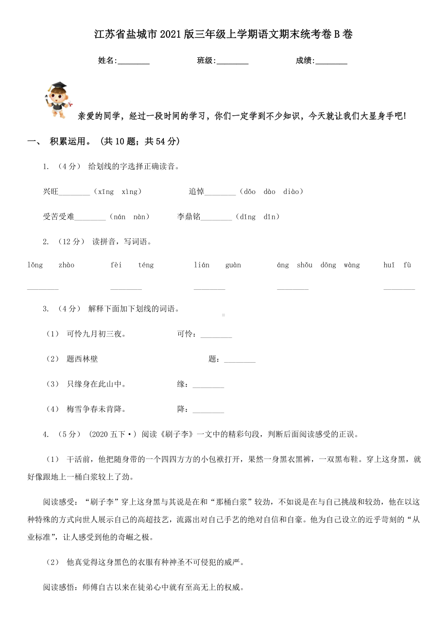 江苏省盐城市2021版三年级上学期语文期末统考卷B卷.doc_第1页