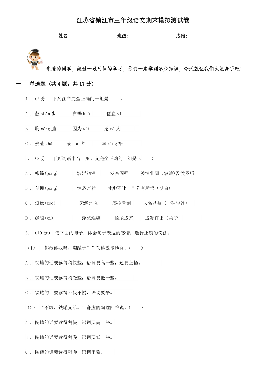 江苏省镇江市三年级语文期末模拟测试卷.doc_第1页