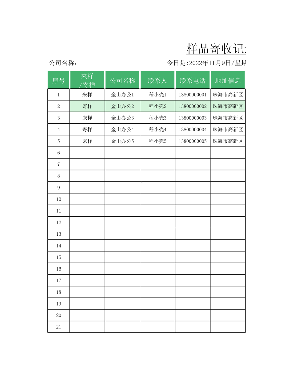 样品寄收记录表模板.xlsx_第1页