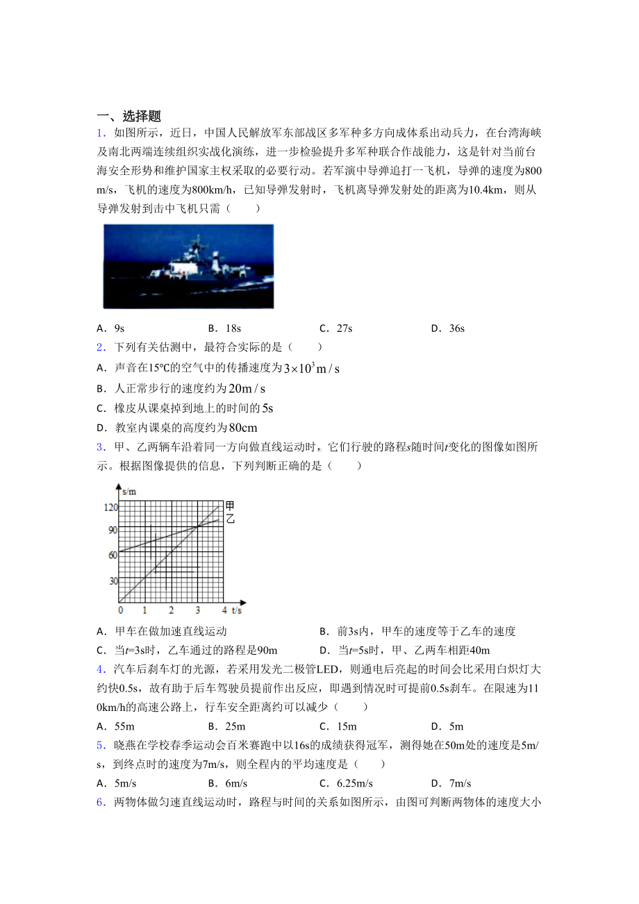 武汉某中学八年级物理上册第一章《机械运动》经典题(培优).docx_第1页