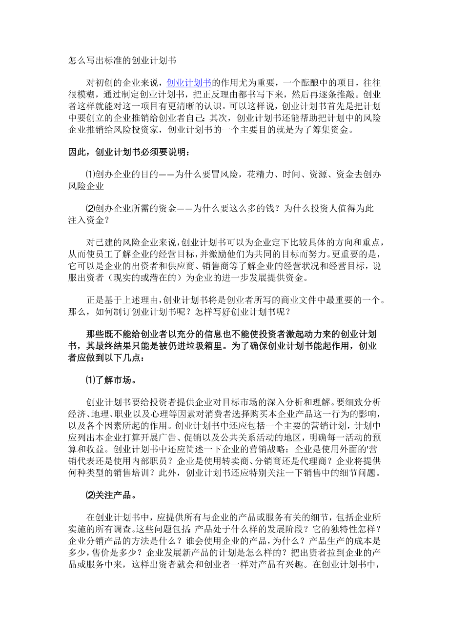 怎么写出标准的创业计划书.docx_第1页