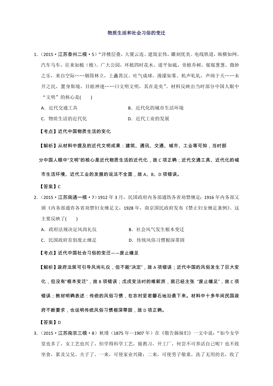 江苏省高考模拟历史试题分解(物质生活和社会习俗的变迁).doc_第1页