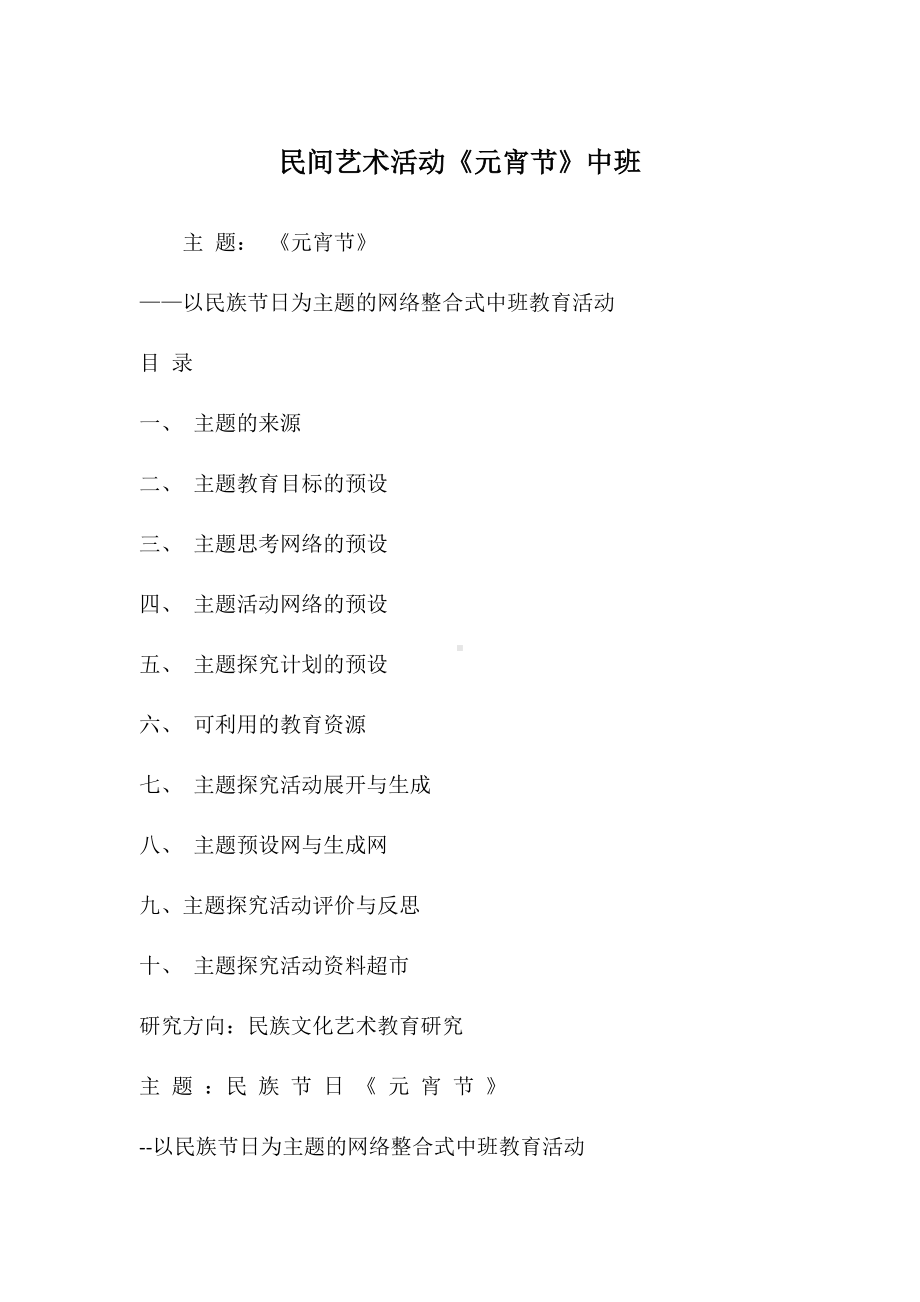 民间艺术活动《元宵节》中班.docx_第1页