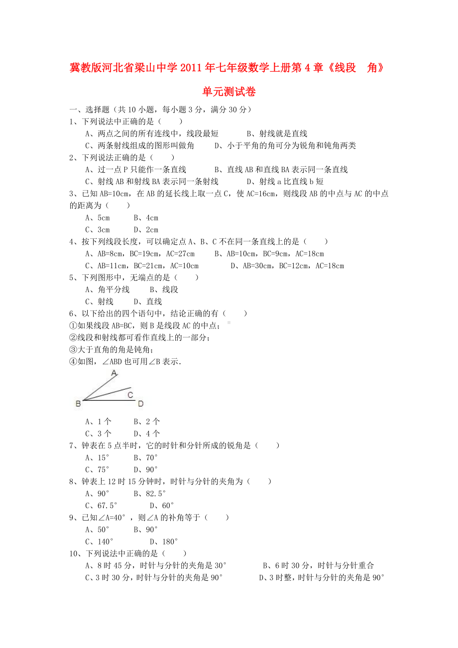 河北省XX中学七年级数学上册第4章《线段-角》单元测试卷-冀教版.doc_第1页