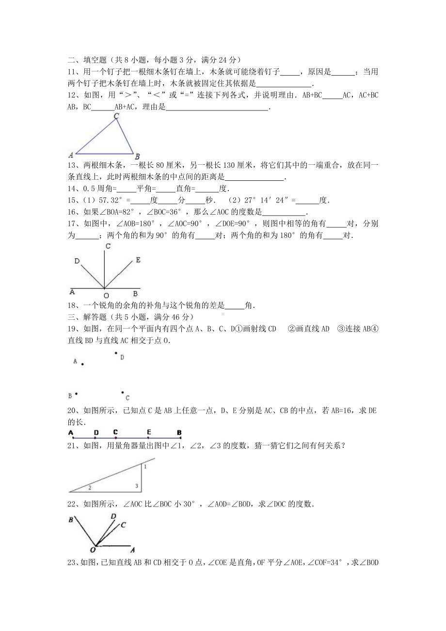 河北省XX中学七年级数学上册第4章《线段-角》单元测试卷-冀教版.doc_第2页