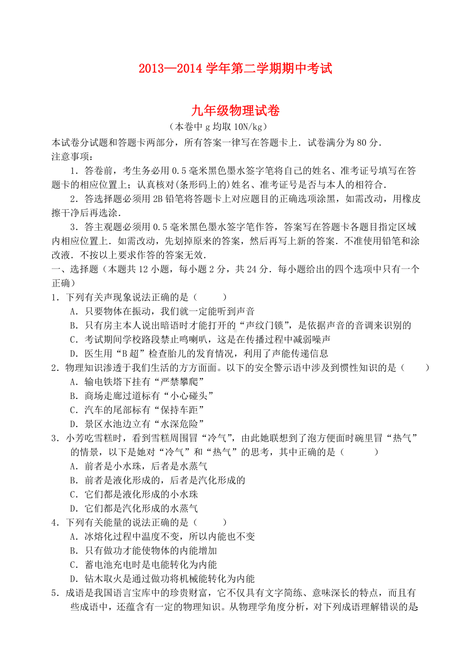 江苏省无锡市崇安区九年级物理下学期期中(一模)统考试题-新人教版.doc_第1页