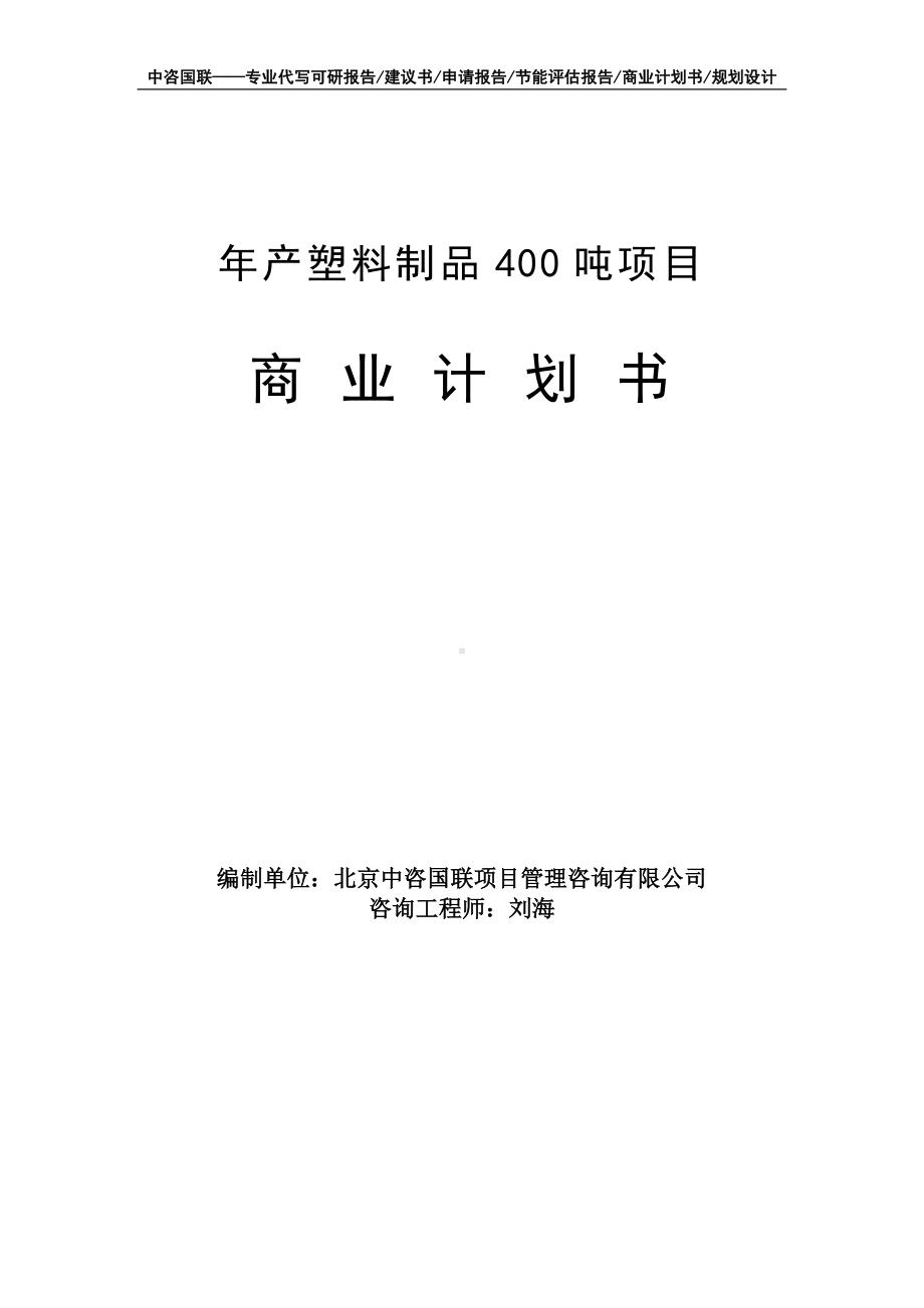 年产塑料制品400吨项目商业计划书写作模板-融资招商.doc_第1页