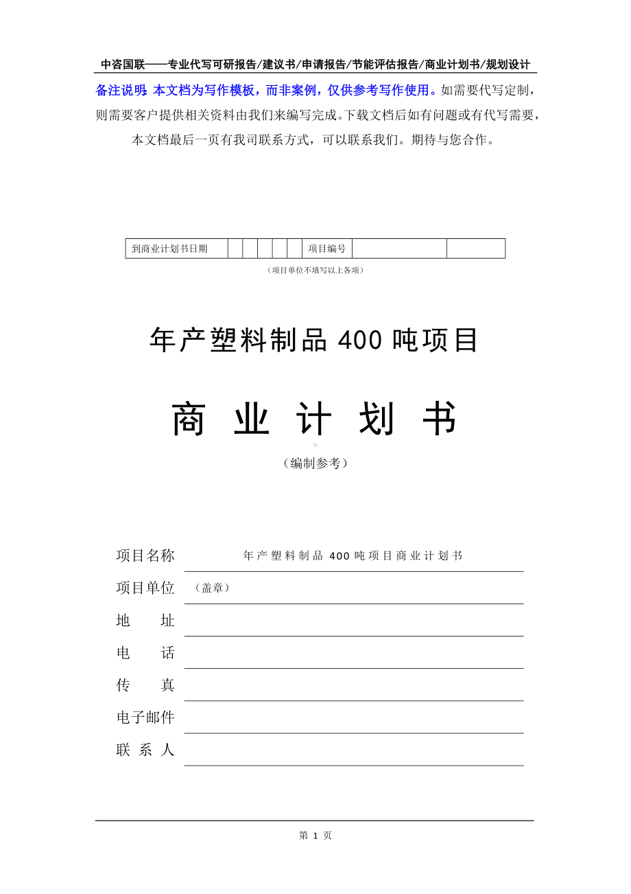 年产塑料制品400吨项目商业计划书写作模板-融资招商.doc_第2页