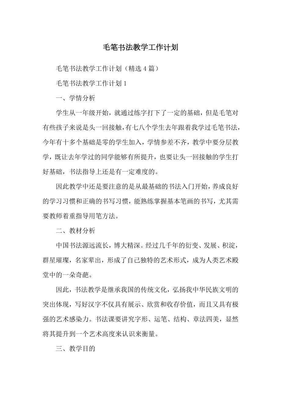 毛笔书法教学工作计划.docx_第1页