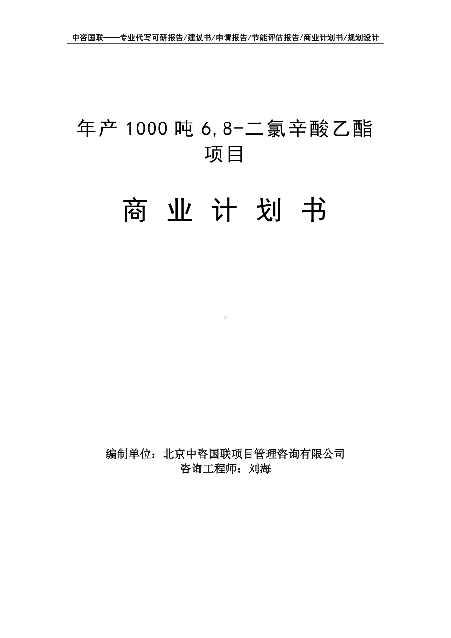 年产1000吨6,8-二氯辛酸乙酯项目商业计划书写作模板-融资招商.doc_第1页