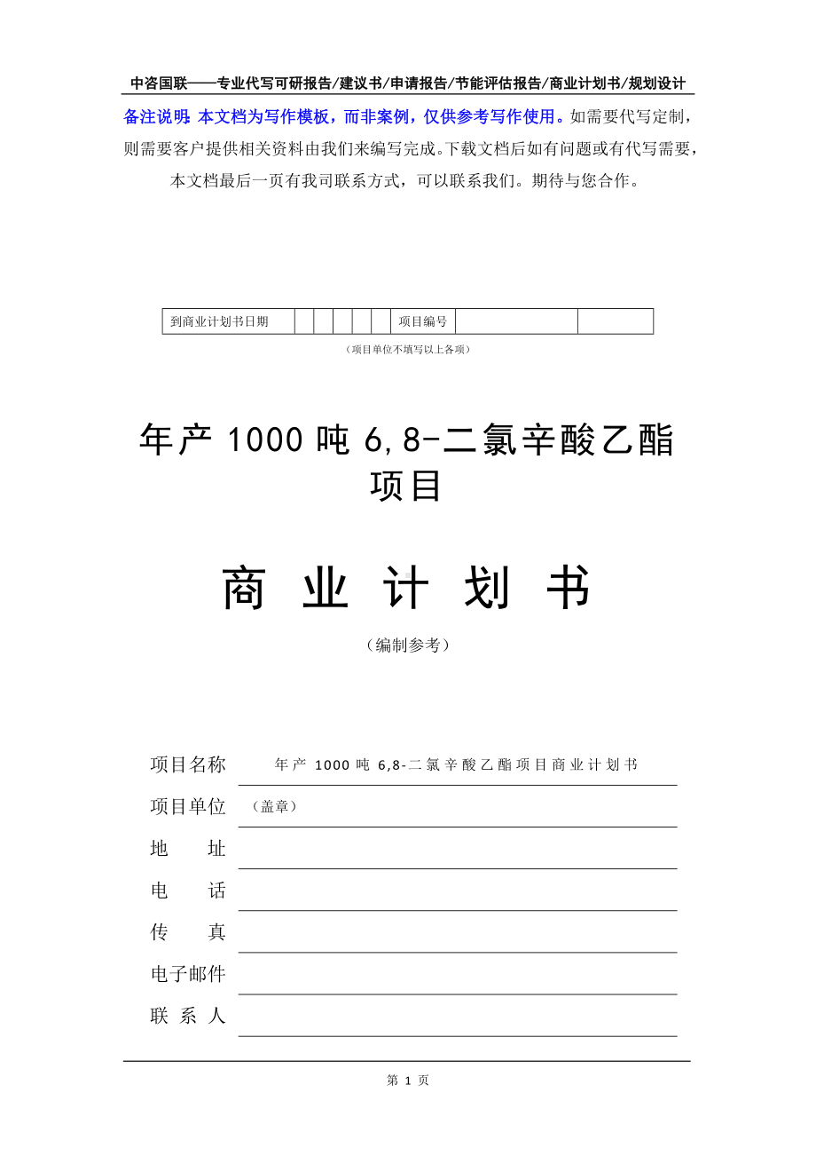 年产1000吨6,8-二氯辛酸乙酯项目商业计划书写作模板-融资招商.doc_第2页