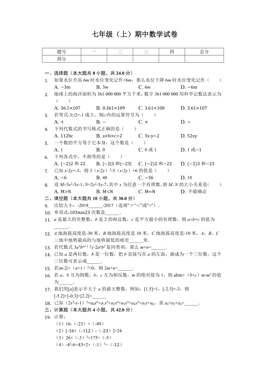 江苏省XX中学七年级(上)期中数学试卷.docx_第1页