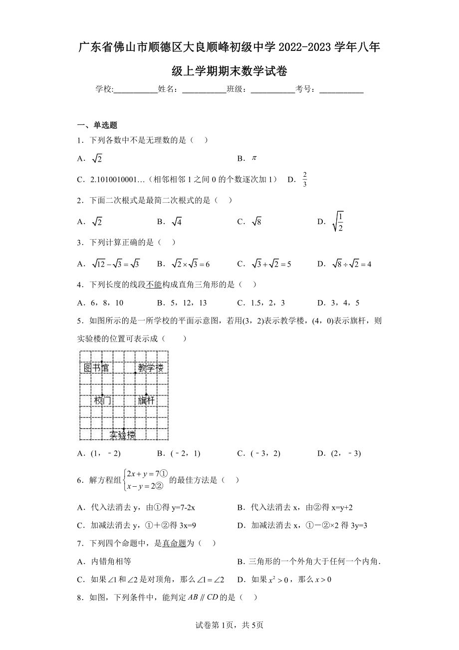 广东省佛山市顺德区大良顺峰初级中学2022-2023学年八年级上学期期末数学试卷.pdf_第1页