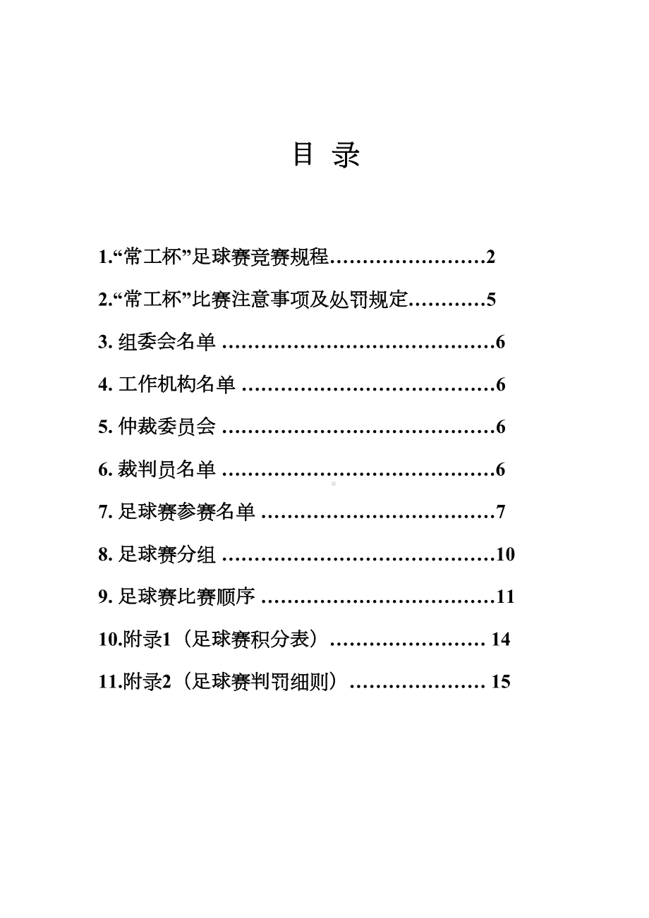 校园足球赛秩序册模板.doc_第3页