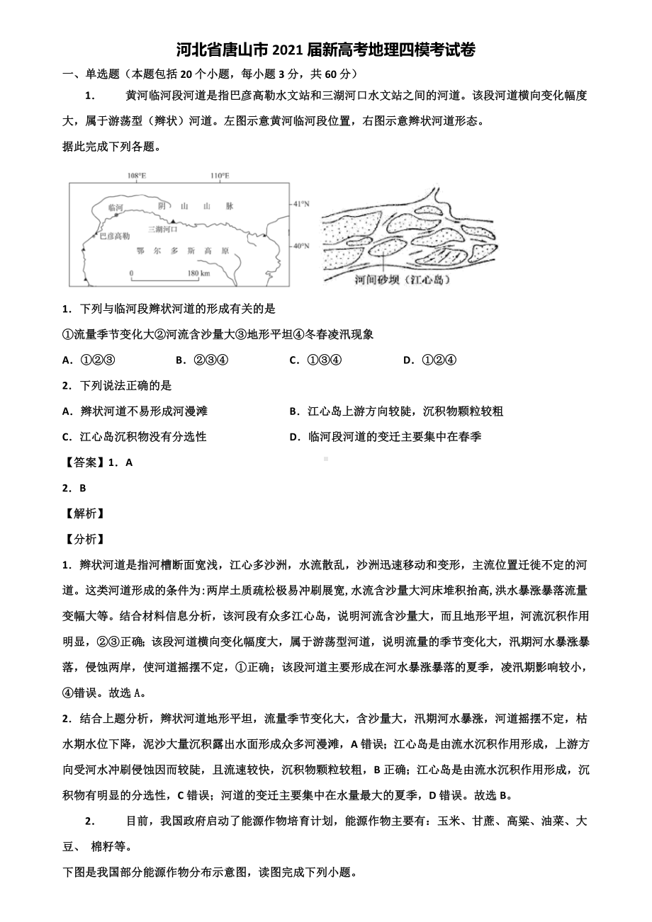 河北省唐山市2021届新高考地理四模考试卷含解析.doc_第1页