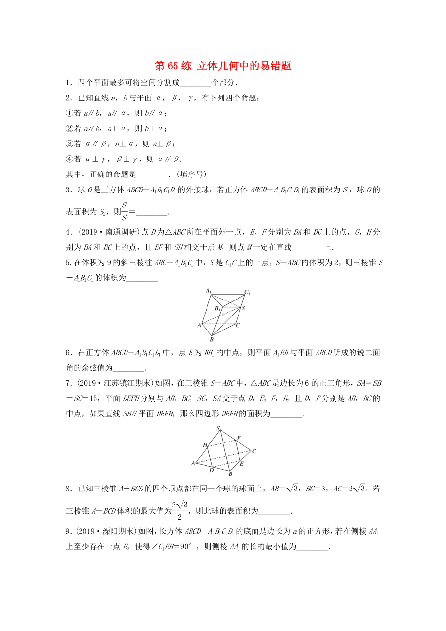 江苏专用高考数学复习专题8立体几何第65练立体几何中的易错题理含解析.docx_第1页