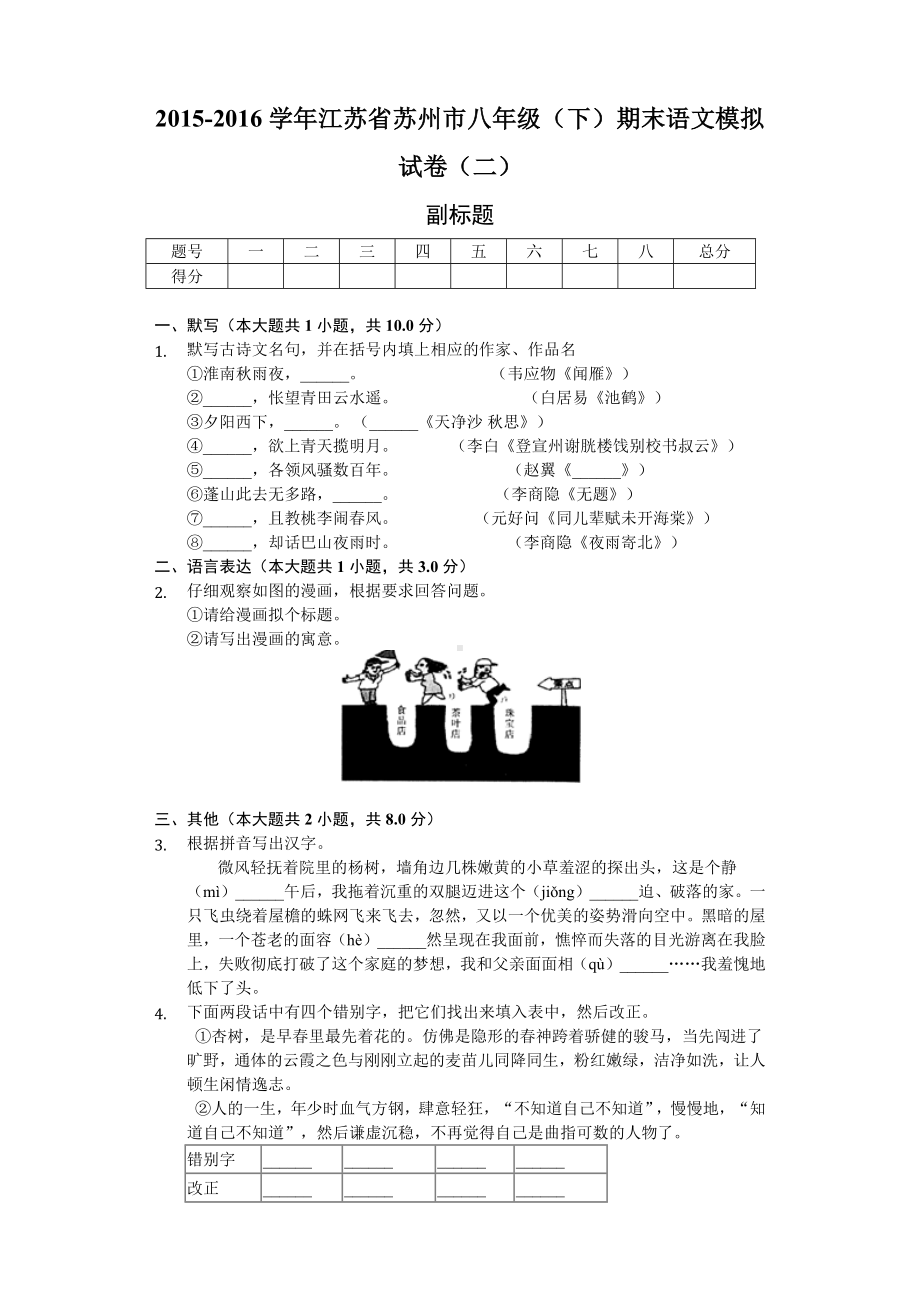 江苏省苏州市八年级(下)期末语文模拟试卷(二).docx_第1页