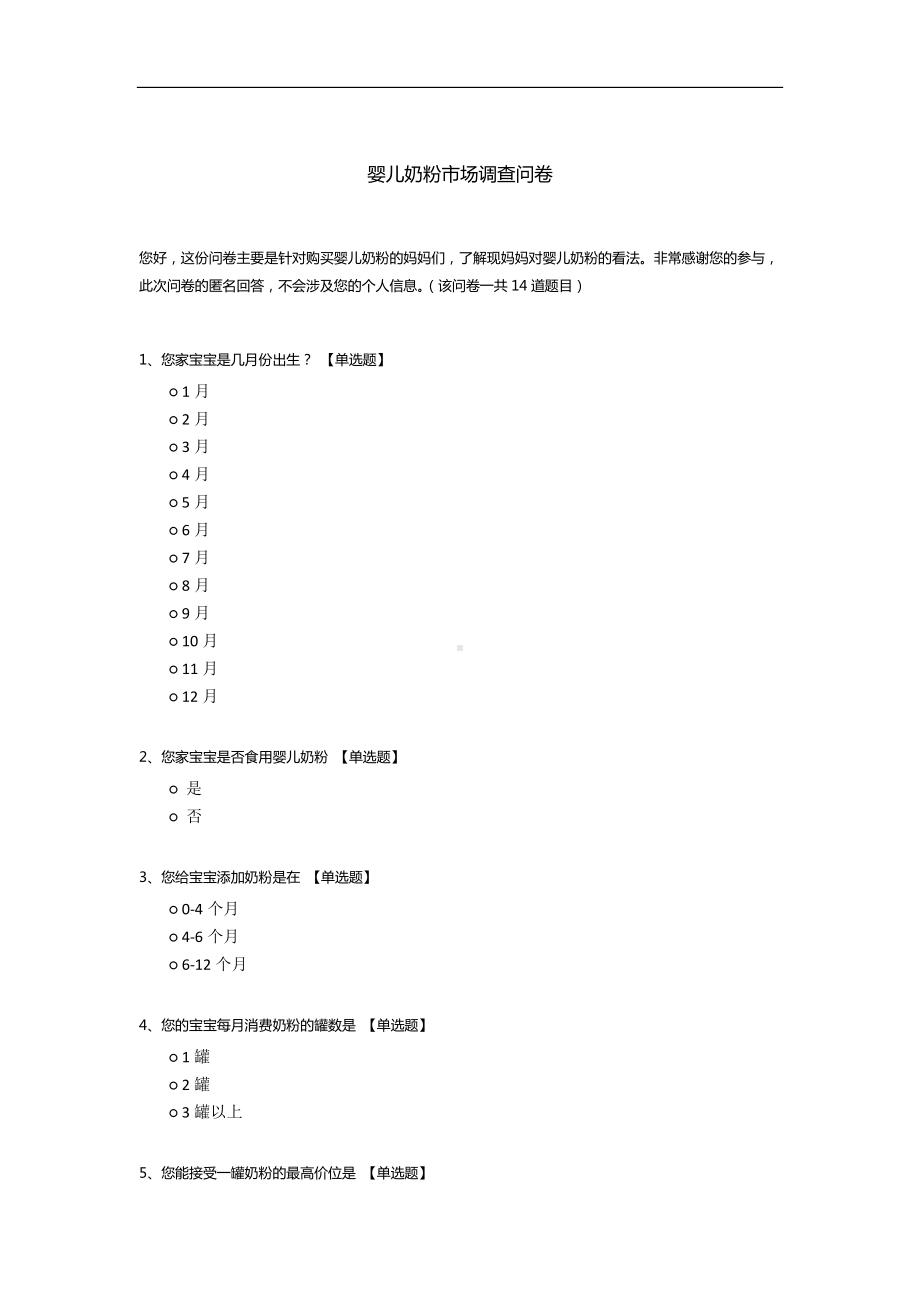 婴儿奶粉市场调查问卷模板.docx_第1页