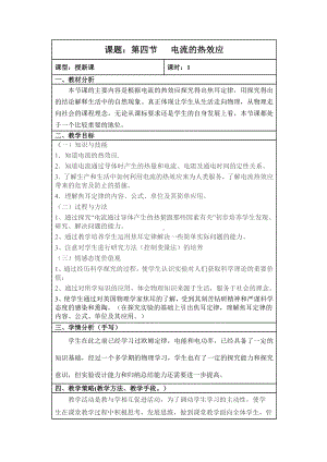 沪科版九年级上册物理教案-科学探究：电流的热效应.doc