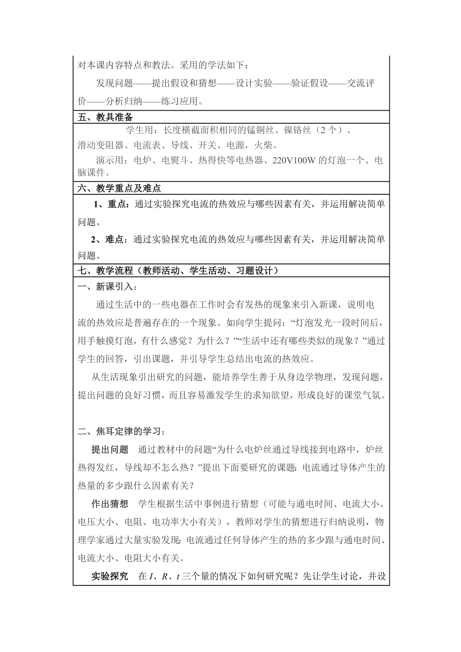 沪科版九年级上册物理教案-科学探究：电流的热效应.doc_第2页