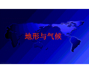 高三复习 地形与气候 .ppt