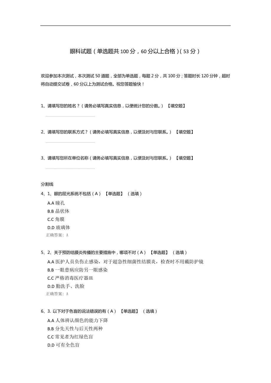 眼科试题(单选题共100分-60分以上合格).docx_第1页