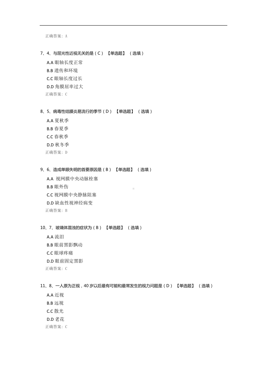 眼科试题(单选题共100分-60分以上合格).docx_第2页