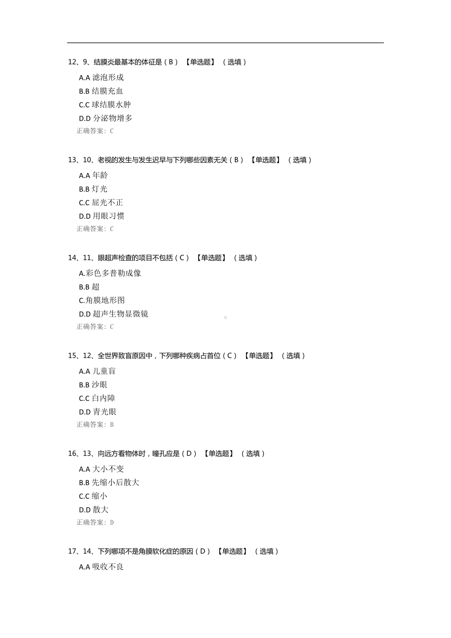 眼科试题(单选题共100分-60分以上合格).docx_第3页