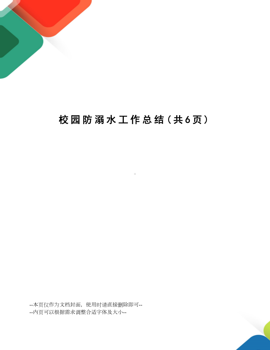 校园防溺水工作总结.docx_第1页