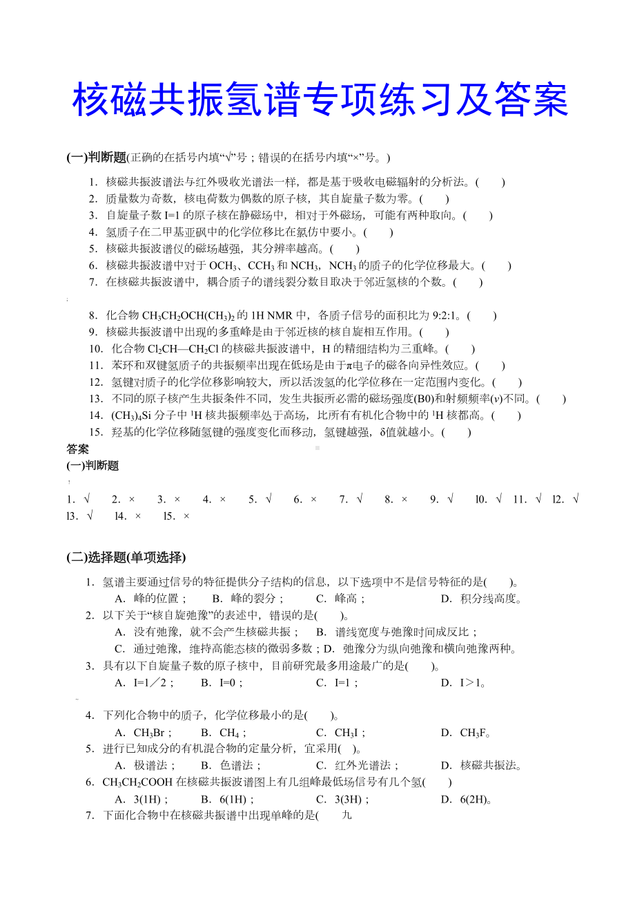 核磁共振氢谱专项练习及答案.doc_第1页