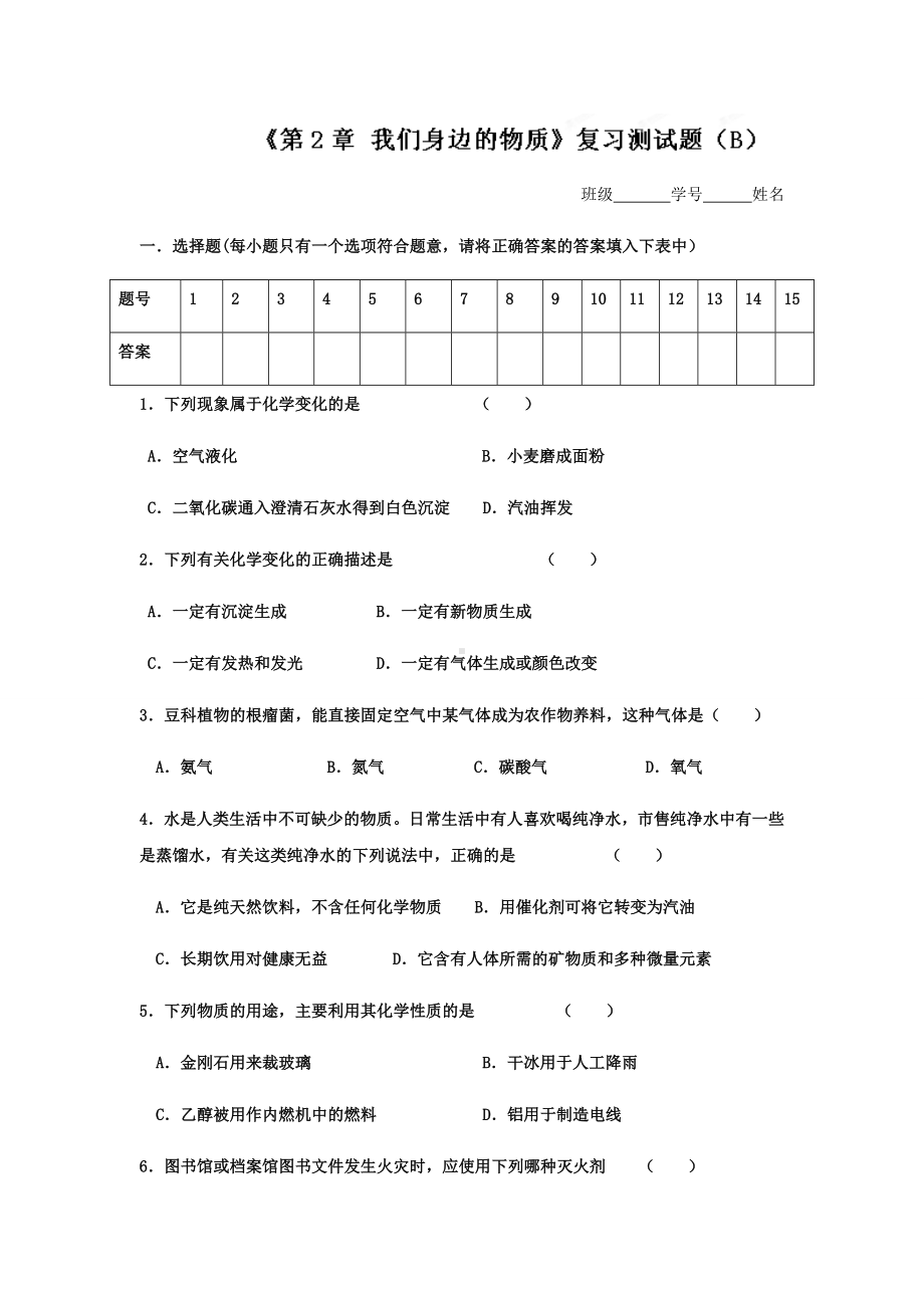 沪教版化学九年级下册第二章我们身边的物质单元测试题(B).docx_第1页