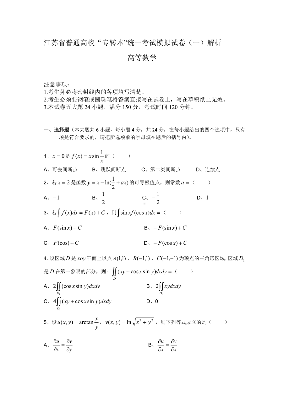 江苏省普通高校“专转本”统一考试数学模拟试卷与解析(一).doc_第1页