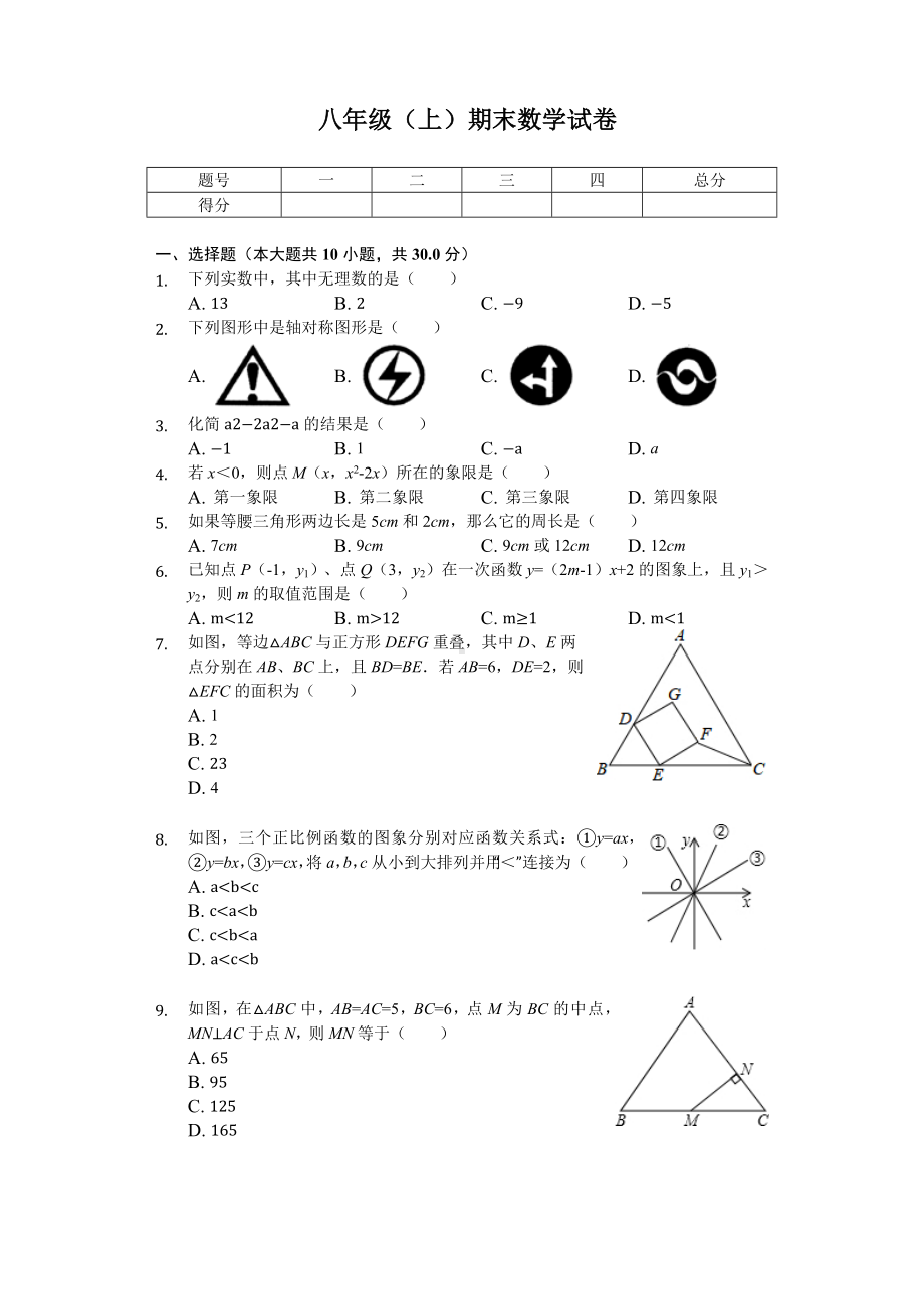 江苏省苏州市八年级(上)期末数学试卷.docx_第1页