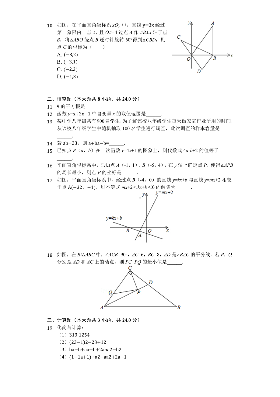 江苏省苏州市八年级(上)期末数学试卷.docx_第2页