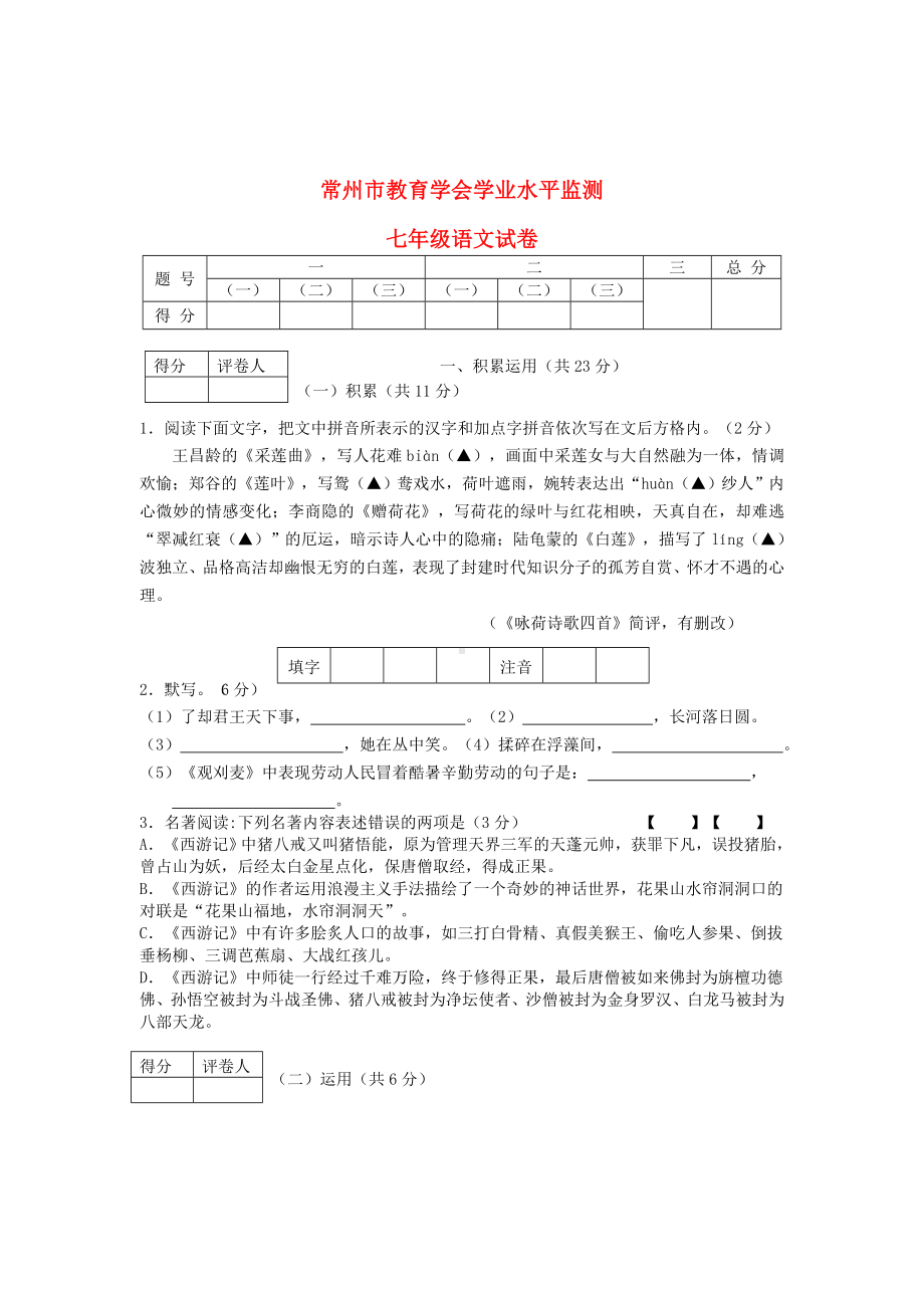 江苏省常州市教育学会七年级语文学业水平检测试卷-苏教版.doc_第1页