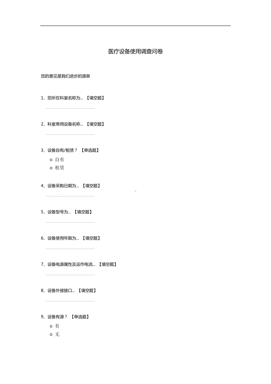 医疗设备使用调查问卷模板.docx_第1页