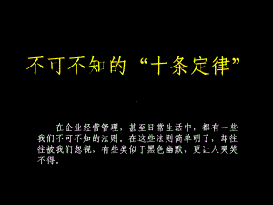 不可不知的管理十定律.ppt