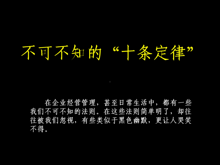 不可不知的管理十定律.ppt_第1页