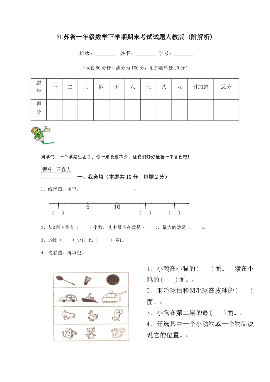 江苏省一年级数学下学期期末考试试题人教版-(附解析).doc_第1页