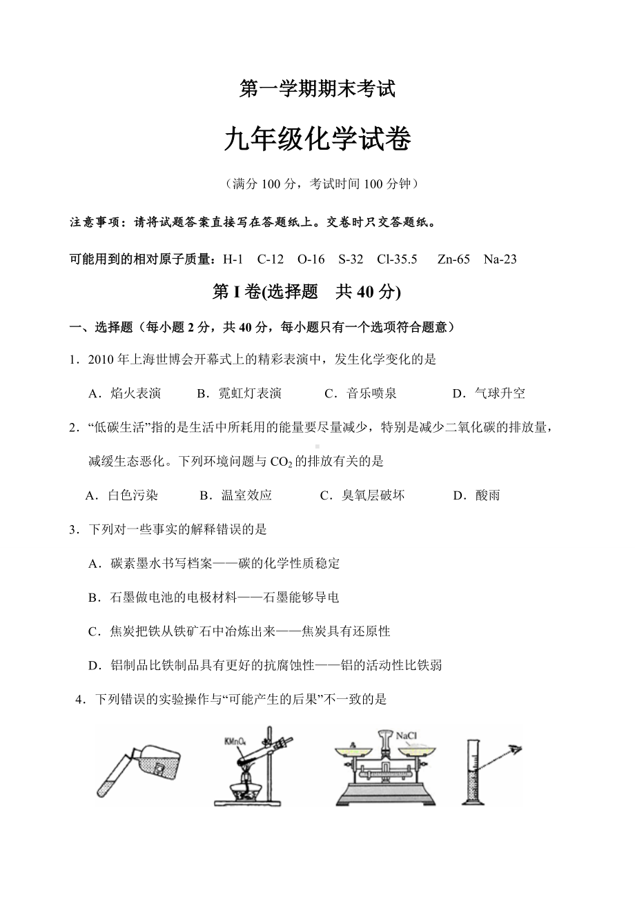 沪教版化学九年级上册第一学期期末考试化学试卷.docx_第1页