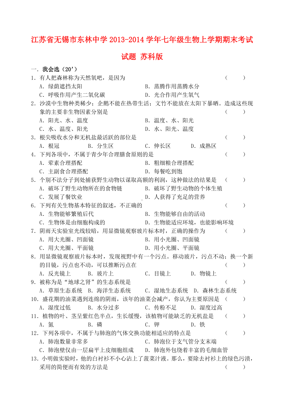 江苏省无锡市XX中学七年级生物上学期期末考试试题-苏科版.doc_第1页