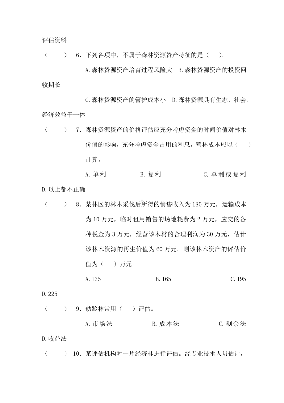 森林资源资产评估考试题.docx_第2页