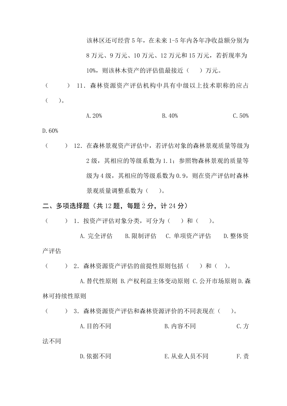 森林资源资产评估考试题.docx_第3页