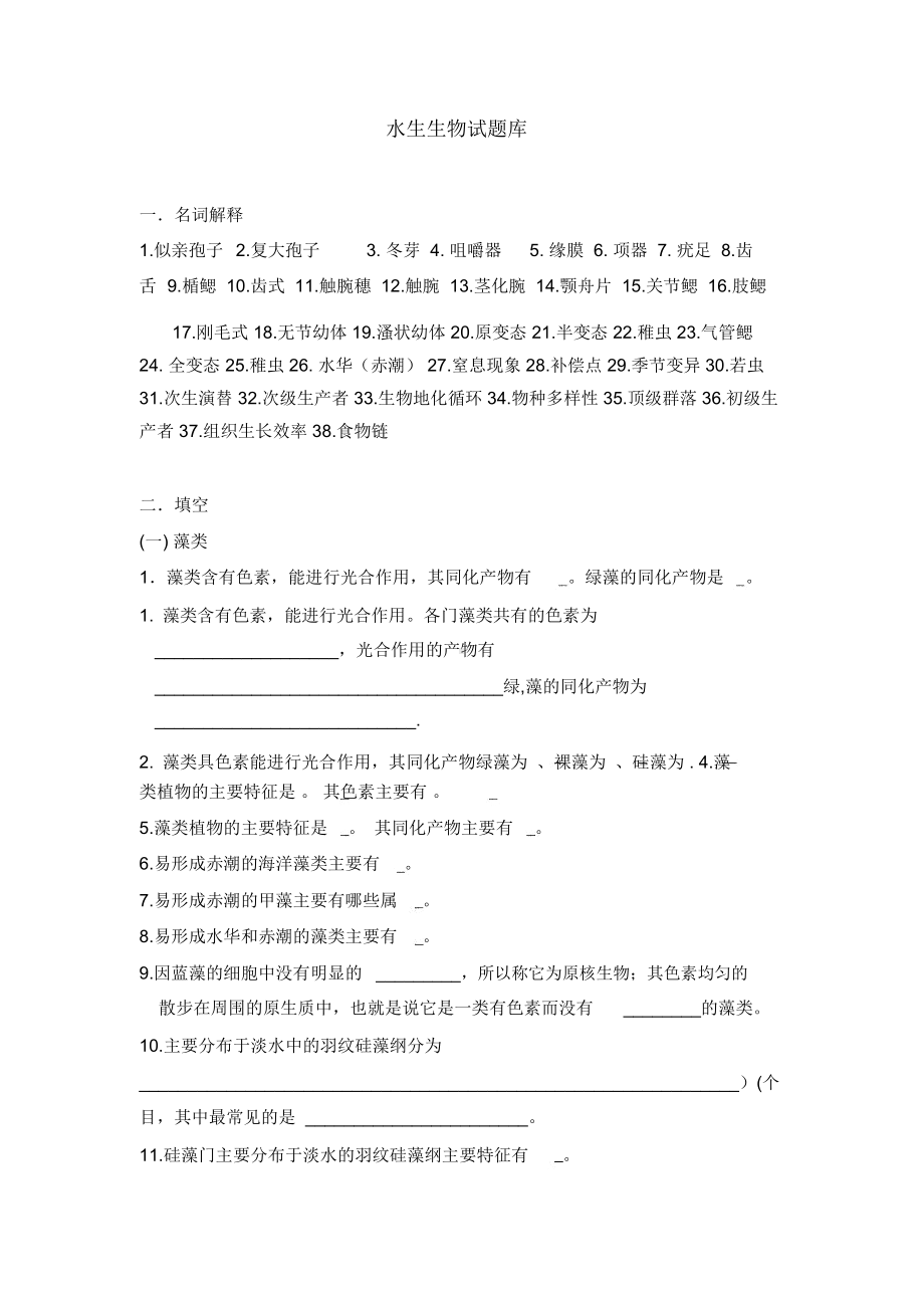 水生生物试题库加试卷.docx_第1页