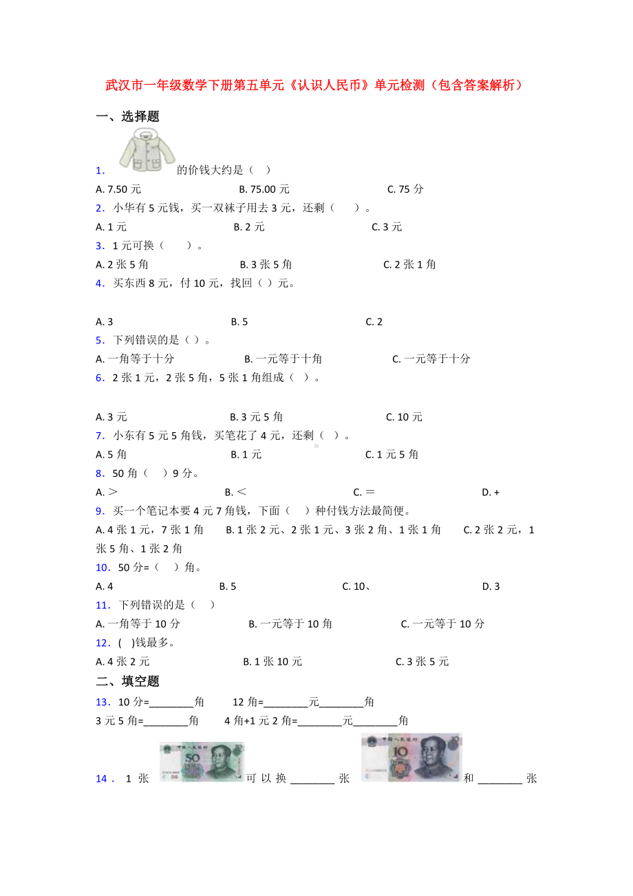 武汉市一年级数学下册第五单元《认识人民币》单元检测(包含答案解析).doc_第1页